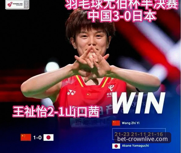 皇冠体彩赛事推荐 2026尤伯杯观赛指南:中国队半决赛完胜日本,第21次闯入决赛
